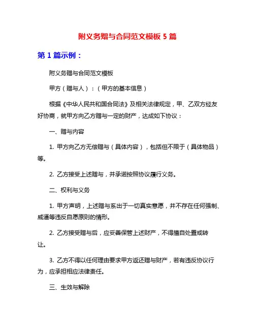 附义务赠与合同范文模板5篇