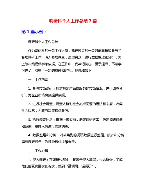 调研科个人工作总结7篇