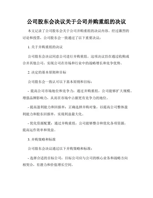 公司股东会决议关于公司并购重组的决议