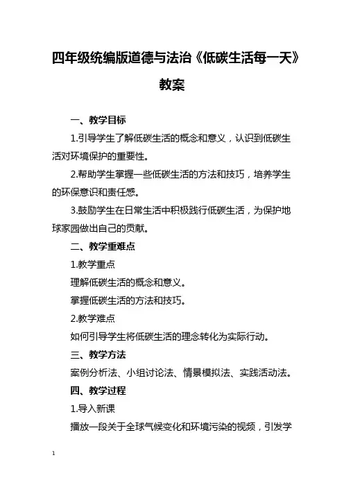四年级统编版道德与法治《低碳生活每一天》教案