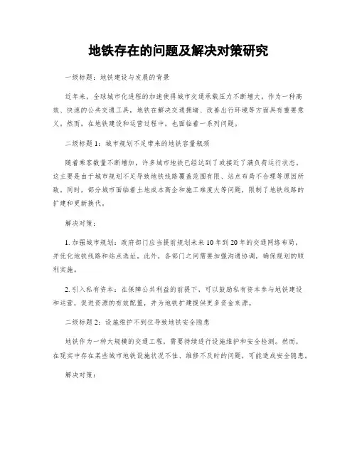 地铁存在的问题及解决对策研究