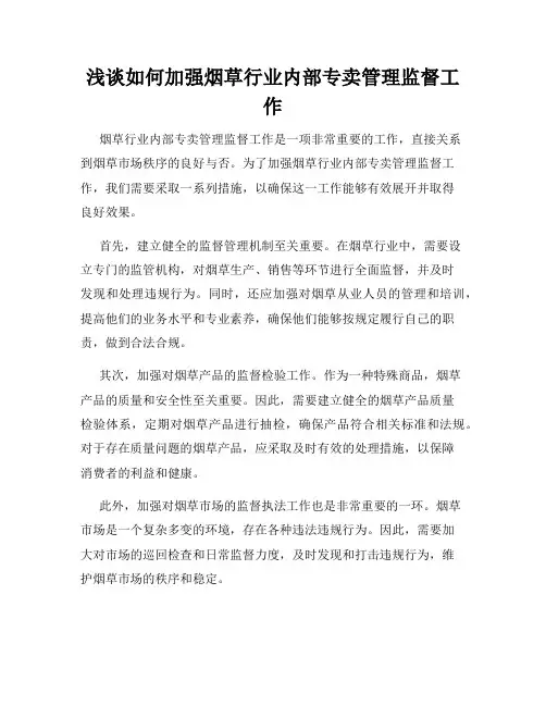 浅谈如何加强烟草行业内部专卖管理监督工作