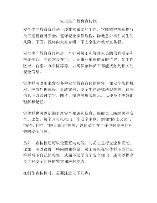 安全生产教育宣传栏