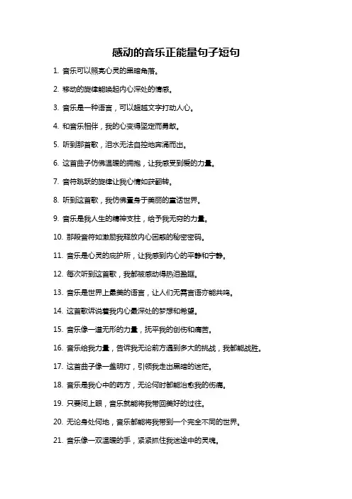 感动的音乐正能量句子短句
