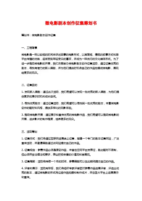 微电影剧本创作征集策划书