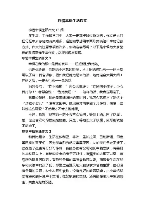 珍惜幸福生活作文13篇
