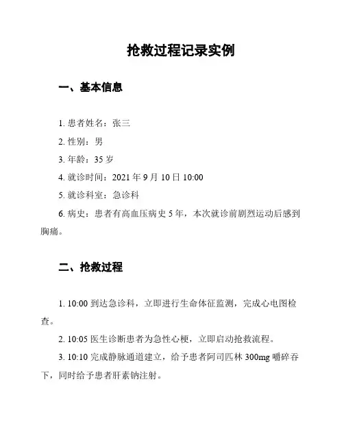 抢救过程记录实例