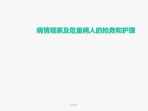 病情观察及危重病人的抢救和护理【心血管内科】  ppt课件