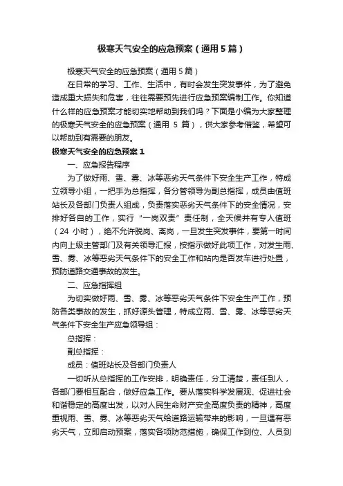 极寒天气安全的应急预案（通用5篇）