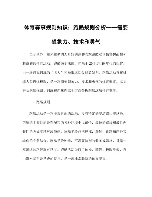 体育赛事规则知识：跑酷规则分析——需要想象力、技术和勇气