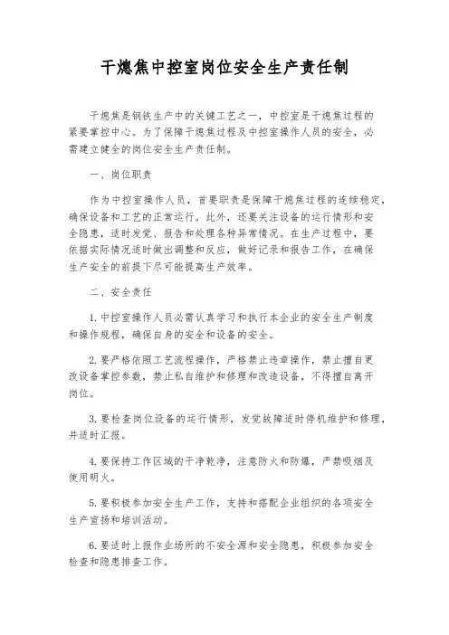 干熄焦中控室岗位安全生产责任制