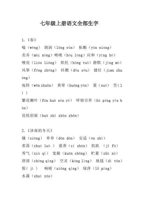 七年级上册语文全部生字