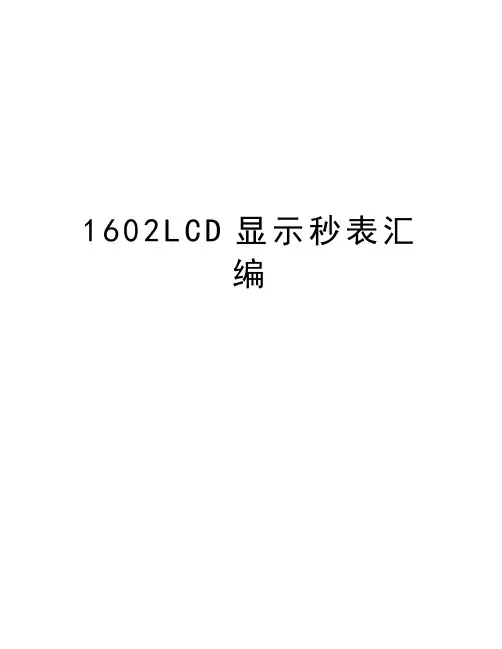 最新1602LCD显示秒表汇编汇总