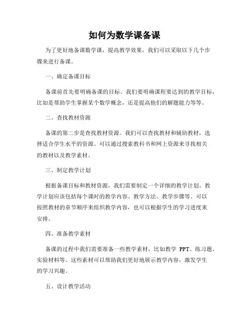 如何为数学课备课
