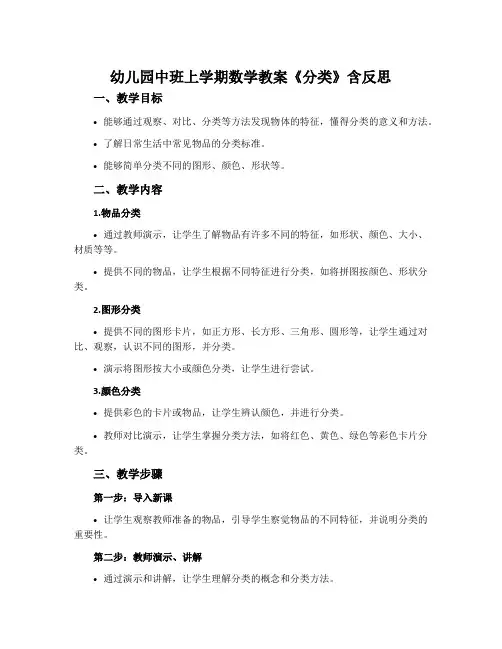 幼儿园中班上学期数学教案《分类》含反思