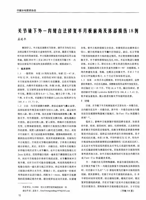 关节镜下外-内缝合法修复半月板前角及体部损伤18例