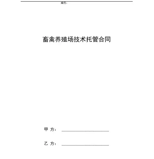 畜禽养殖场技术托管合同协议书范本