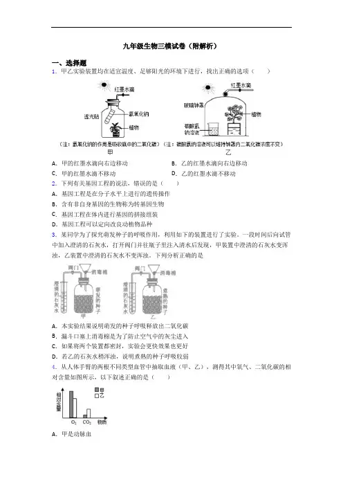 九年级生物三模试卷(附解析)