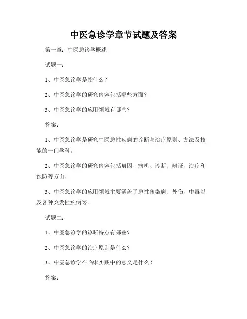 中医急诊学章节试题及答案
