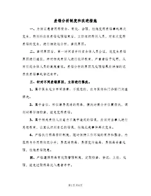 差错分析制度和改进措施(3篇)