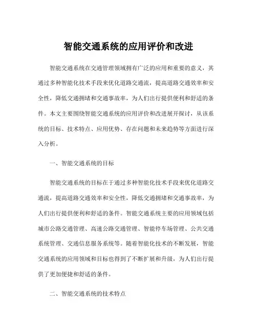 智能交通系统的应用评价和改进