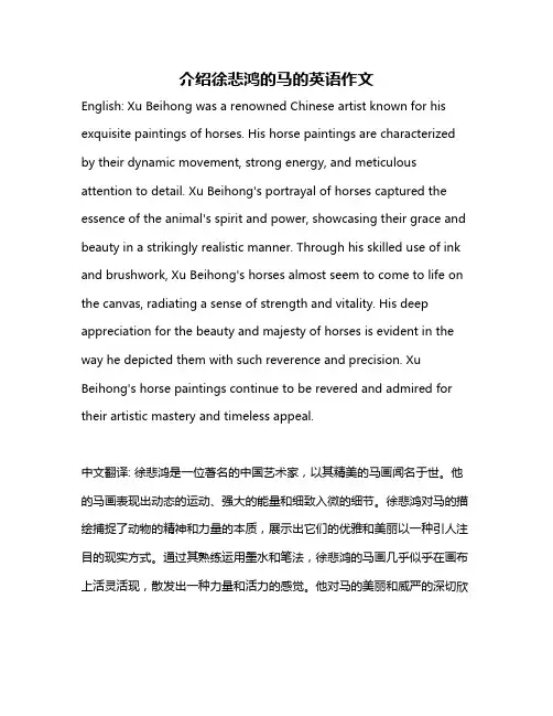 介绍徐悲鸿的马的英语作文