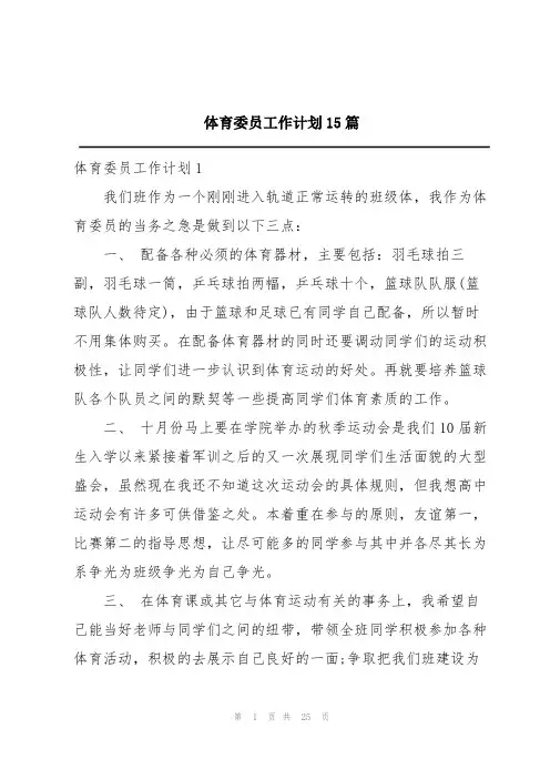 体育委员工作计划15篇