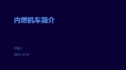 内燃机车简介