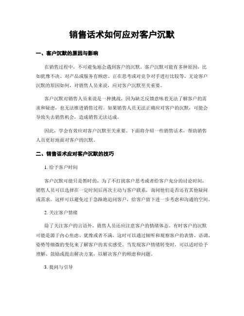 销售话术如何应对客户沉默