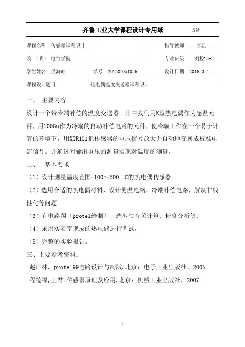 热电偶温度变送器-传感器课程设计