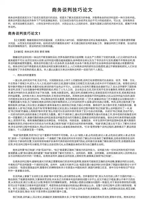 商务谈判技巧论文