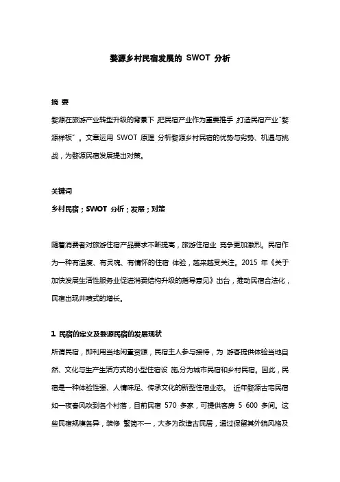 婺源乡村民宿发展的 SWOT 分析