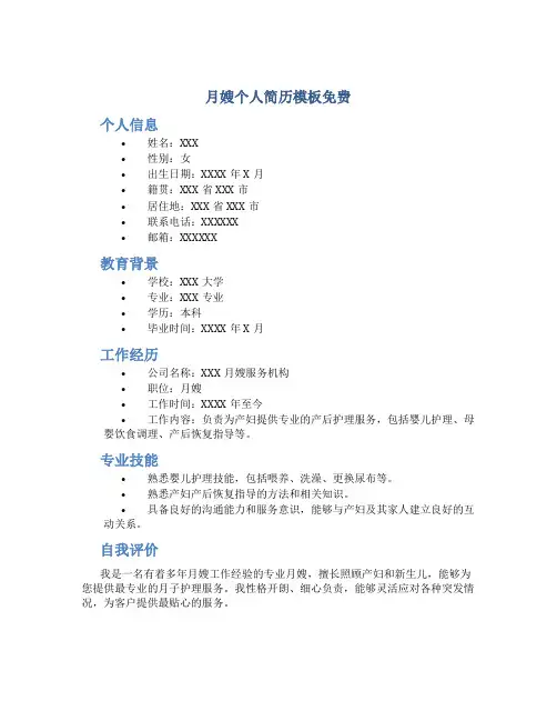 月嫂个人简历模板免费