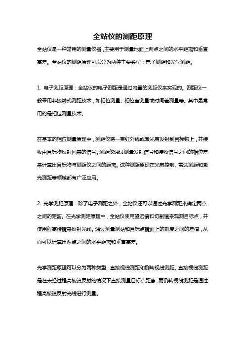 全站仪的测距原理