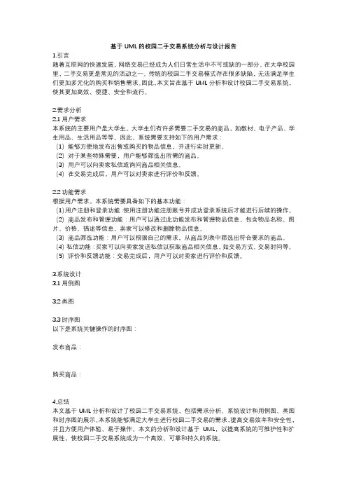 基于UML的校园二手交易系统分析与设计报告