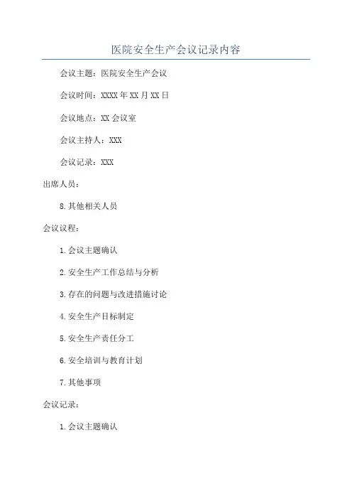 医院安全生产会议记录内容