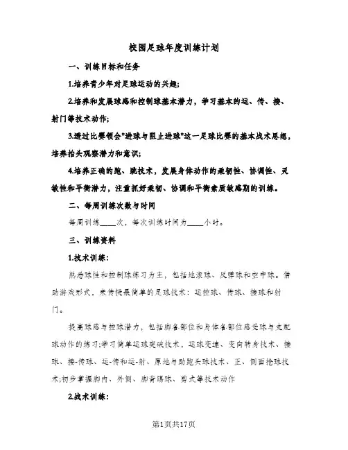校园足球年度训练计划(4篇)