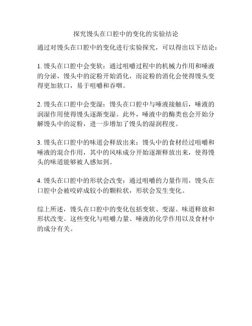 探究馒头在口腔中的变化的实验结论