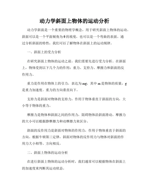 动力学斜面上物体的运动分析