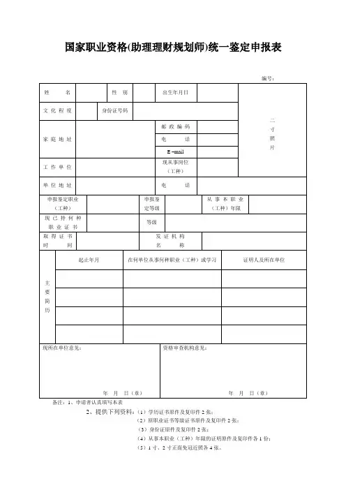 国家职业资格(助理理财规划师)统一鉴定申报表