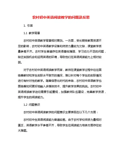 农村初中英语阅读教学的问题及反思