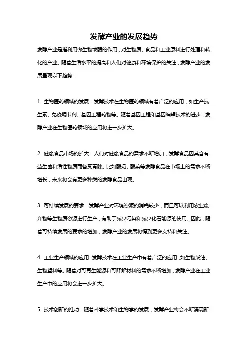 发酵产业的发展趋势
