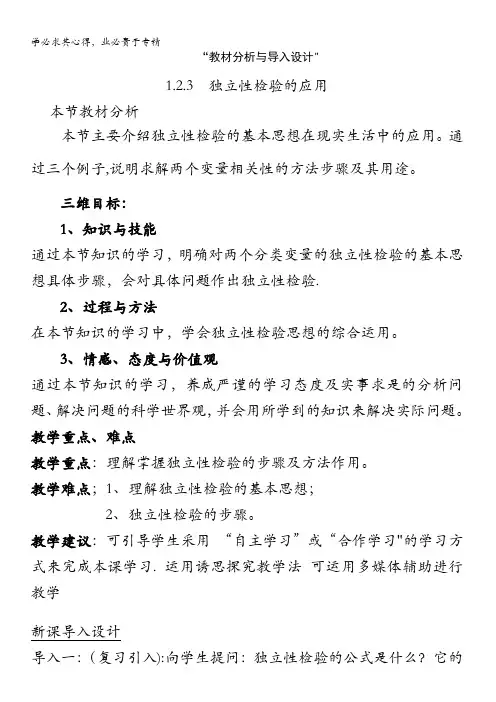 高中数学“教材分析与导入设计”1.2.3独立性检验的应用 教案 (北师大选修1-2)