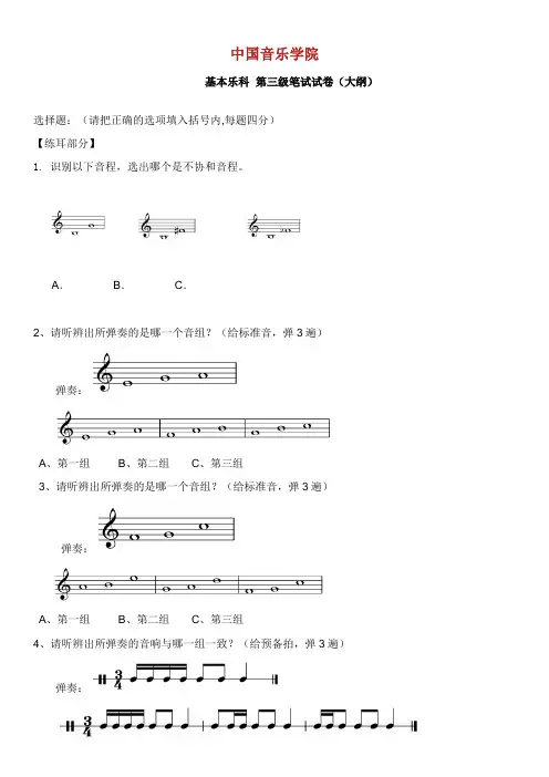 中国音乐学院乐理考级大纲设计三级.doc