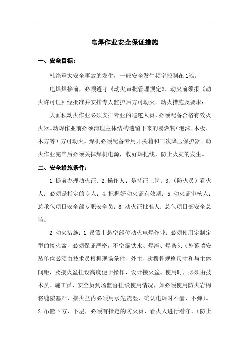 电焊作业安全保证措施 (全面)