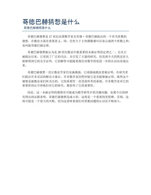 哥德巴赫猜想是什么