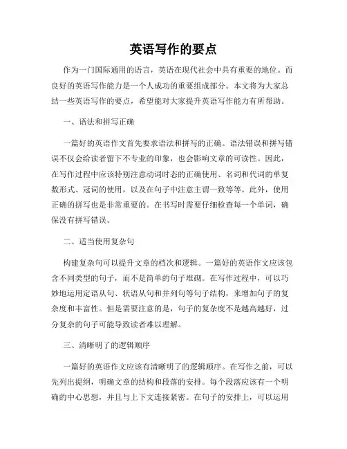 英语写作的要点
