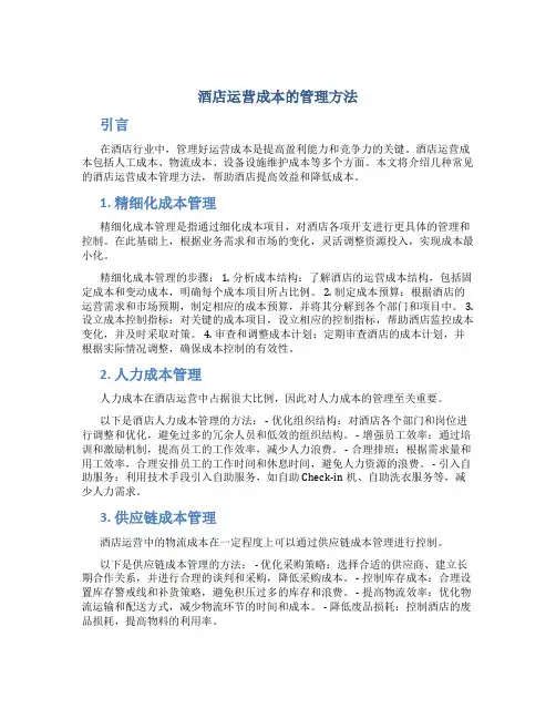 酒店运营成本的管理方法