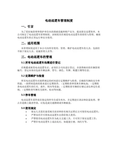 电动巡逻车管理制度