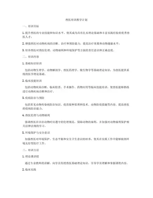 兽医培训教学计划